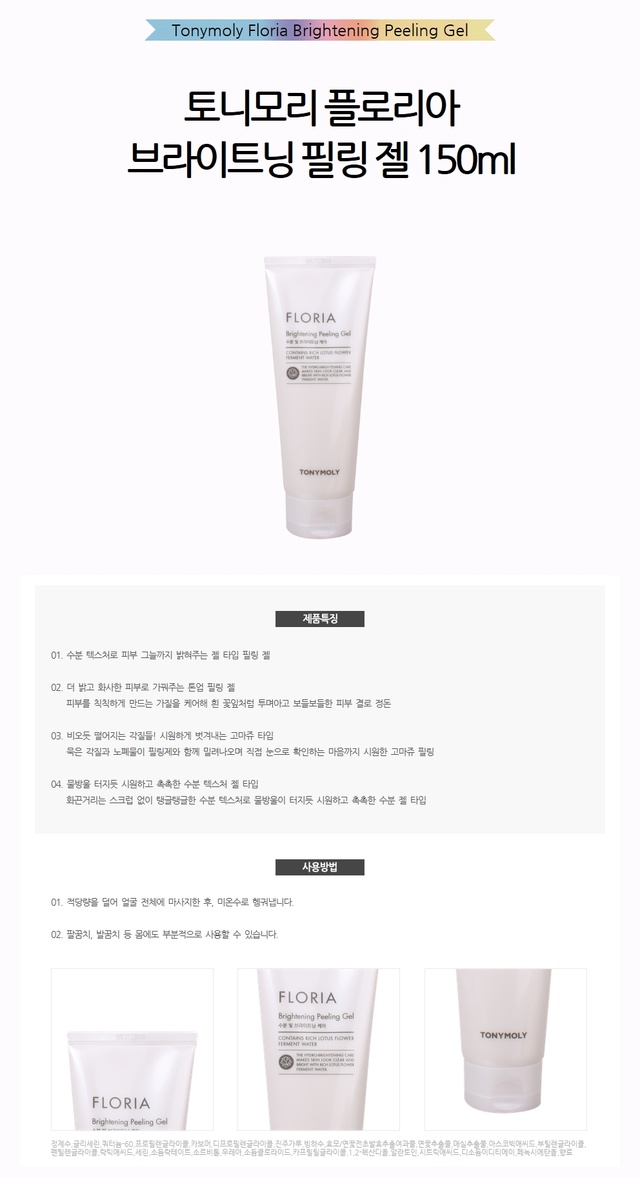 品牌:tonymoly - floria brightening peeling gel